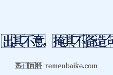 出其不意，掩其不备造句是什么意思的图片